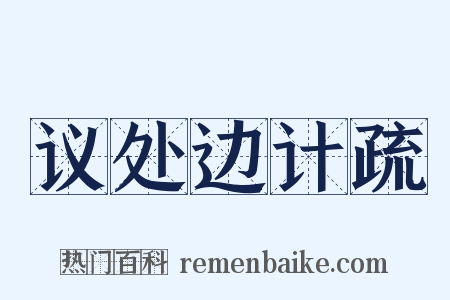 议处边计疏是什么意思的图片